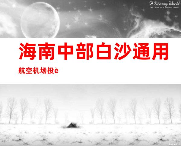 海南中部白沙通用航空机场投资有限公司
